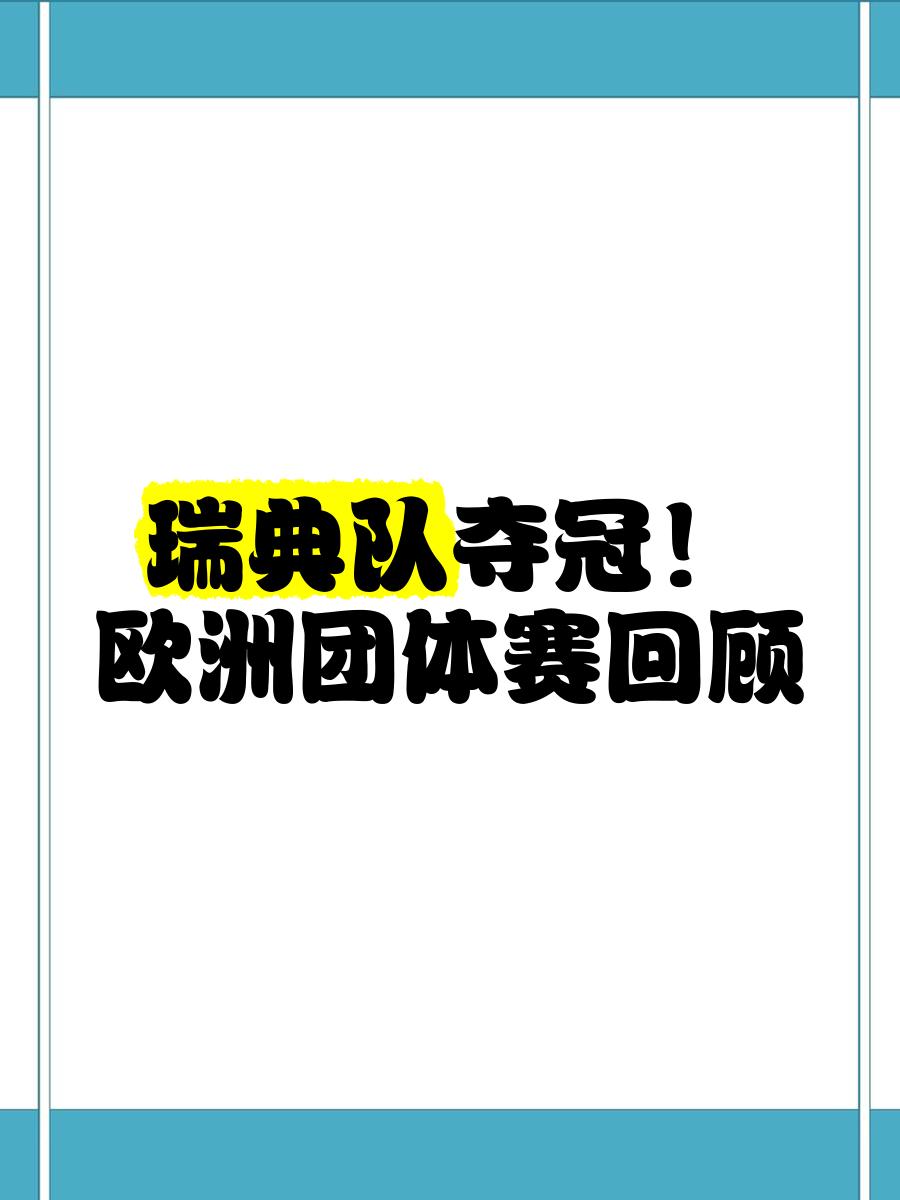 争夺胜利：瑞典队挑战德国队的实力的简单介绍