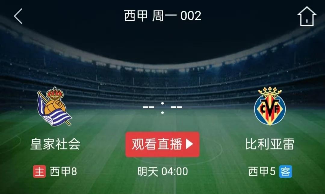 比利亚雷亚尔战平皇家社会，难分胜负的简单介绍