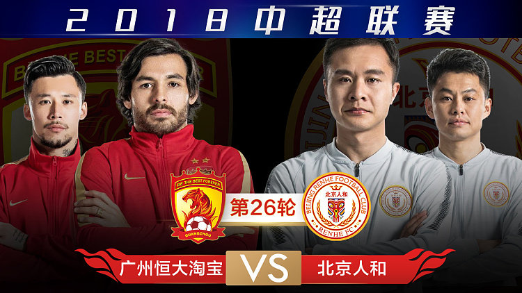 北京人和爆冷战胜广州恒大，积分榜连连得分的简单介绍