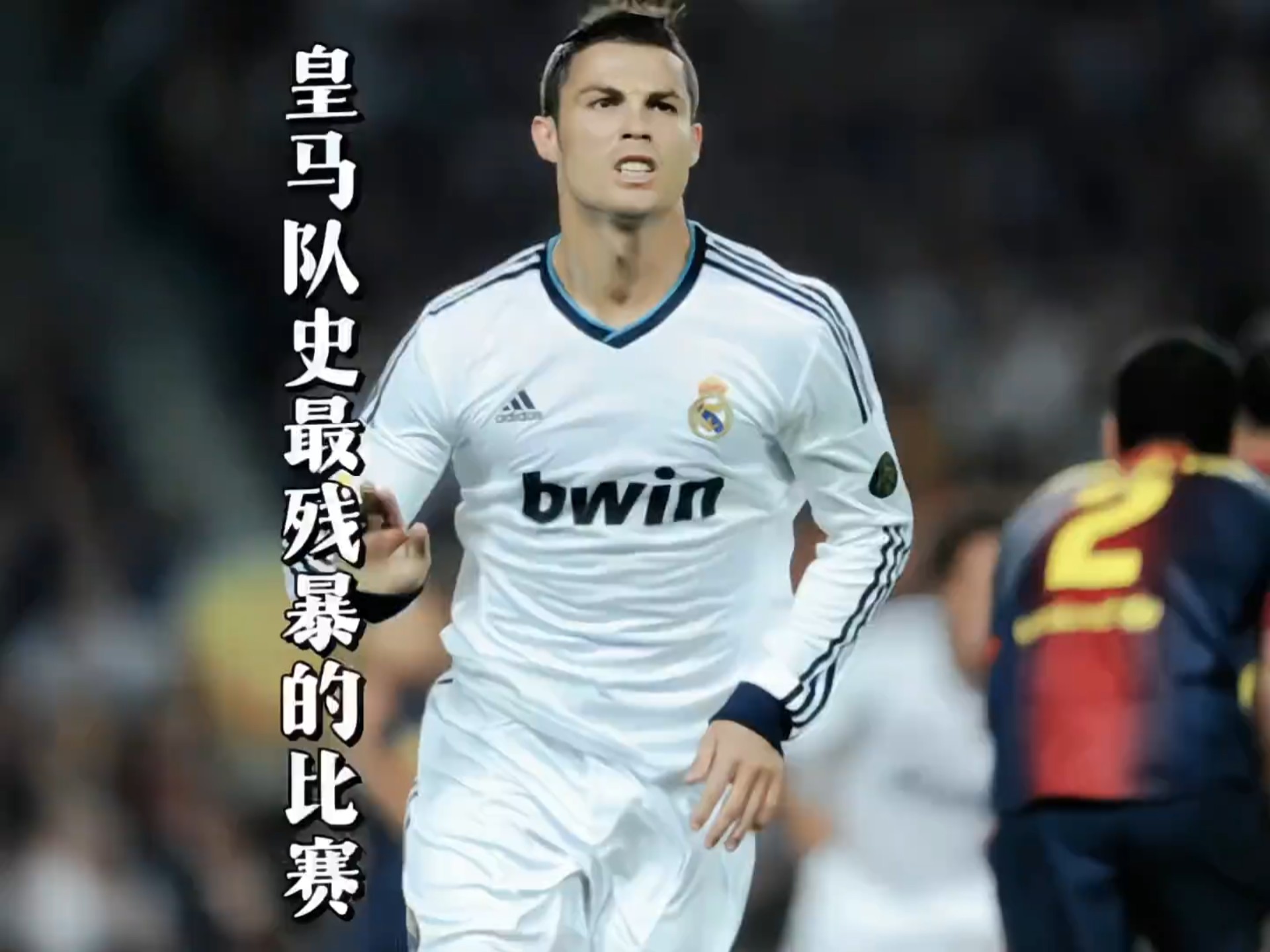 卫冕冠军再战！皇马晋级，逐梦重返巅峰的简单介绍