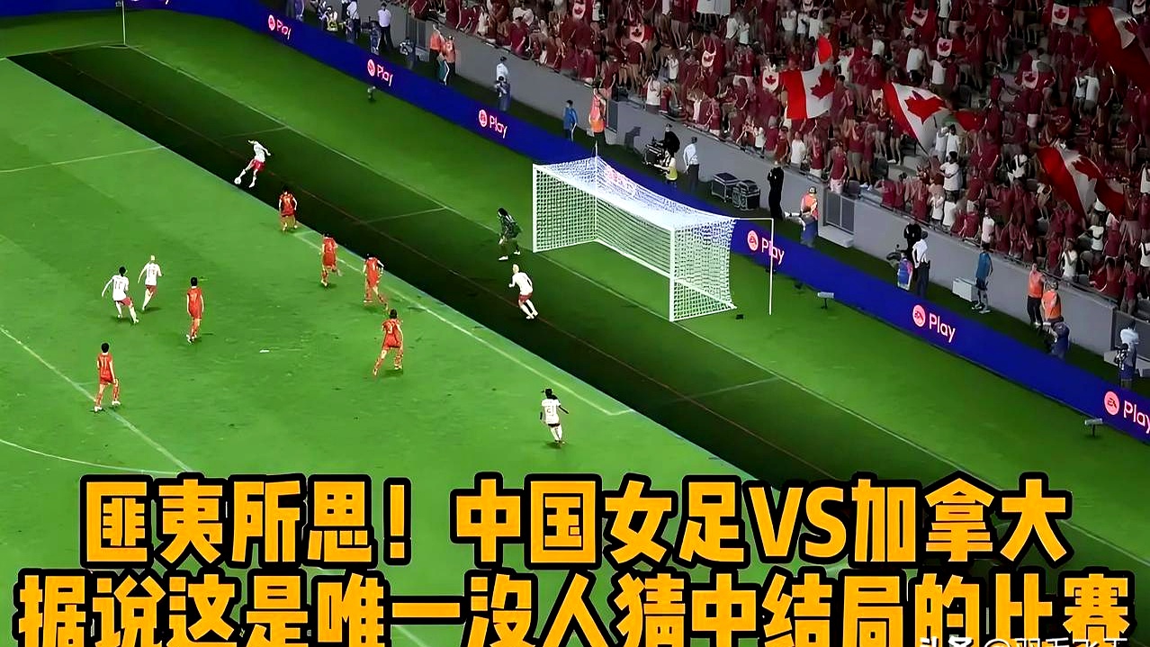 加拿大女足凭借实力，战胜对手