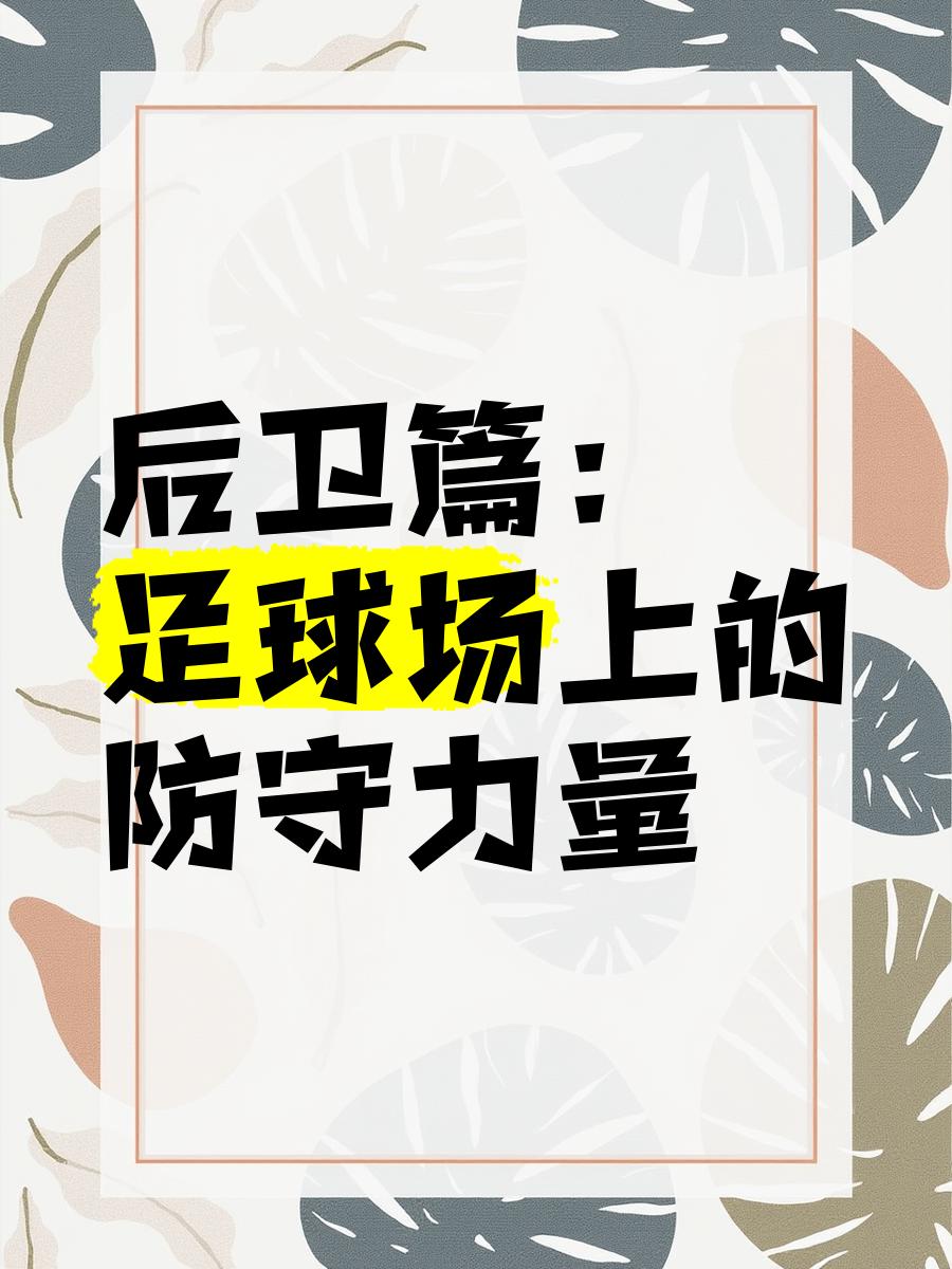 失守如何？球队备战需全力以赴