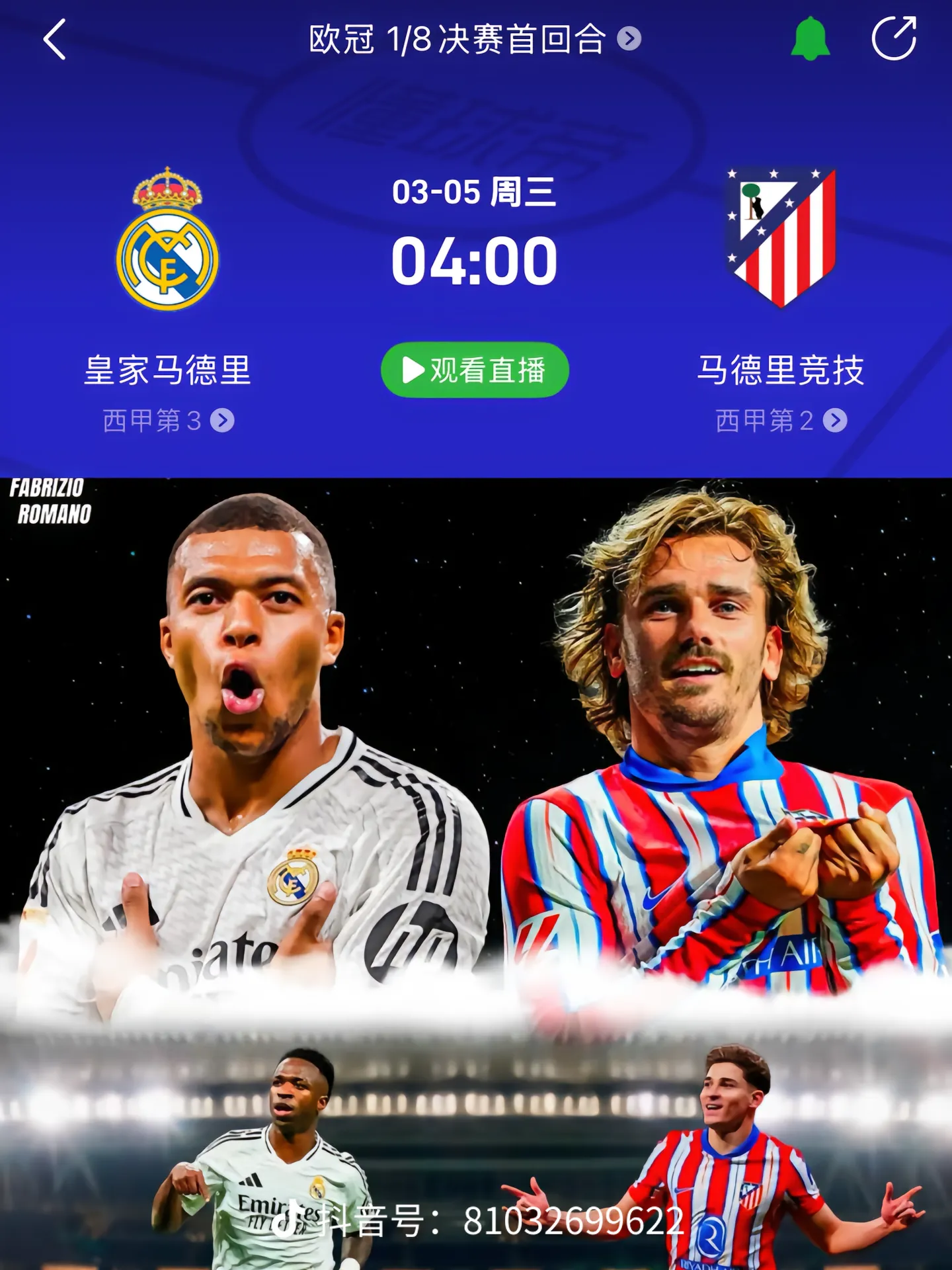 皇马客场对阵马竞，主力球员士气高昂